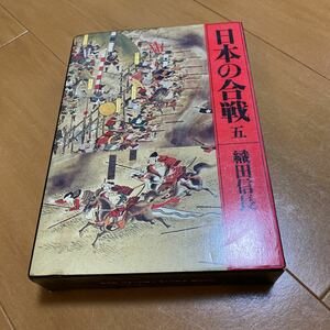 ☆日本の合戦　織田信長　昭和の古本　used☆