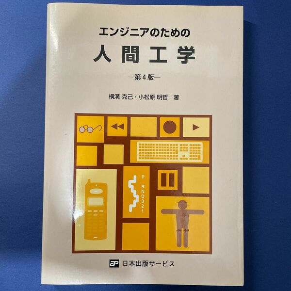 エンジニアのための人間工学 （第４版） 横溝克己／著　小松原明哲／著