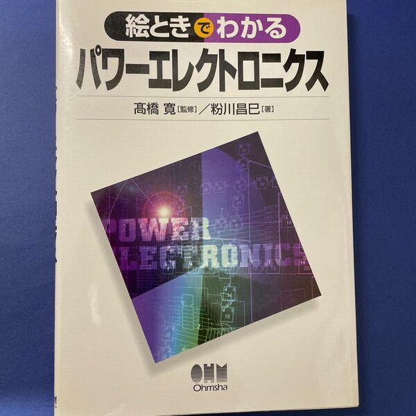 絵ときでわかるパワーエレクトロニクス 粉川昌巳／著　高橋寛／監修