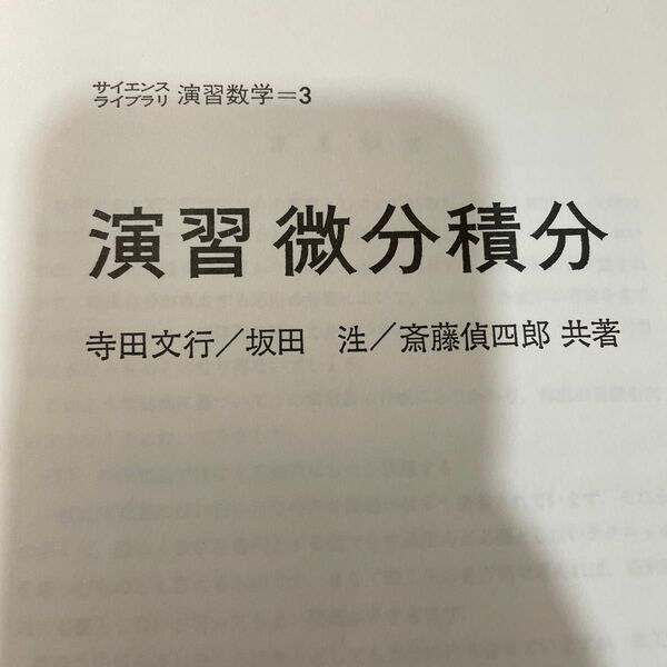 演習微分積分 サイエンスライブラリ演習数学