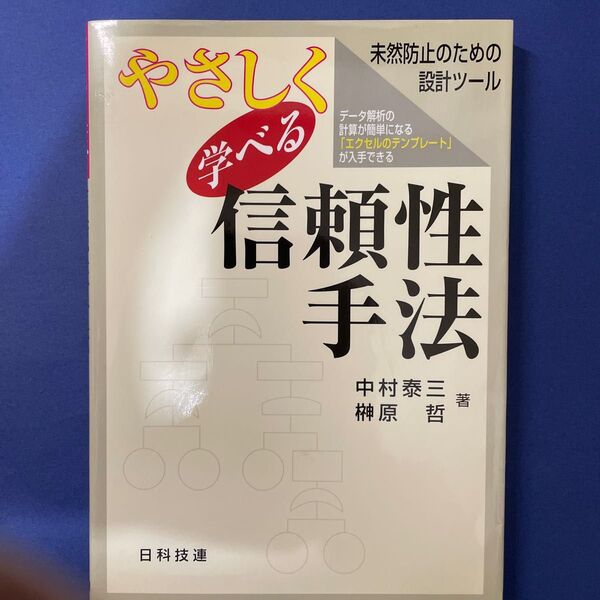 やさしく学べる信頼性手法 未然防止のための設計ツール 中村泰三/著 榊原哲/著