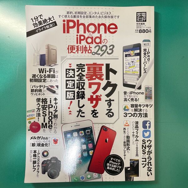 iPhone&iPadの便利帳 晋遊舎ムック 便利帳シリーズ003/晋遊舎