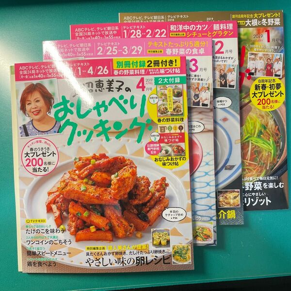 4冊　上沼恵美子のおしゃべりクッキング (1月から４月号 ２０１９ Ａ) 月刊誌／学研プラス