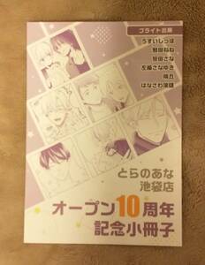 とらのあな池袋店B オープン10周年フェア 小冊子　B：ブライト出版