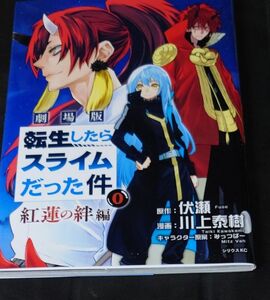 劇場版 転生したらスライムだった件　紅蓮の絆編　来場者特典本