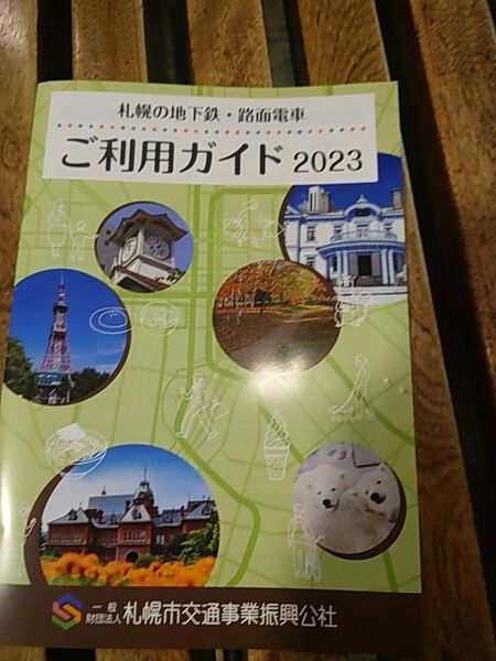 札幌市 地下鉄 路面電車 ご利用ガイド 2023 他