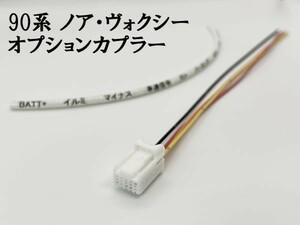 YO-697 【90系 ノア ヴォクシー 電源 取り出し カプラー C】 送料無料 検索用) カスタム フットランプ ルームランプ ドレスアップ