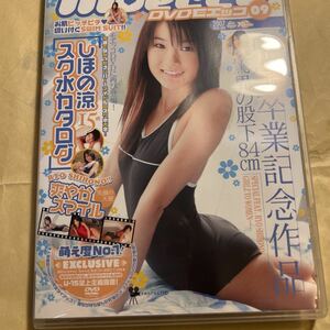 しほの涼 スク水カタログ moecco vol.9 DVD 