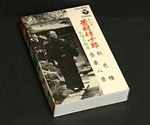 カセットテープ［七代目 芳村伊十郎／長唄名曲選 4 秋色種 吾妻八景］