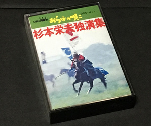 カセットテープ［ 杉本栄夫／独演集 おらほの唄こ］