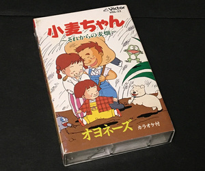 カセットテープ［オヨネーズ／小麦ちゃん～それからの麦畑～ c/wふたりの夜汽車］シングル