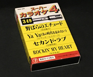 カセットテープ［野ばらのエチュード Ya Ya(あの時代を忘れない)セカンド・ラブ ROCKIN' MY HEART◆スーパーカラオケ4］