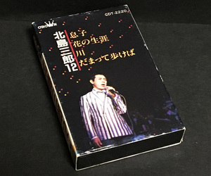 カセットテープ［北島三郎12●息子/花の生涯/川/だまって歩けば］