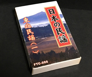 カセットテープ［日本の民謡 東北民謡(一)］