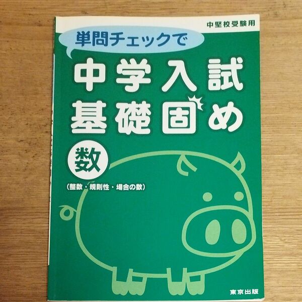 単問チェックで中学入試基礎固め数 〈整数規則性場合の数〉 中堅校受験用 中学受験