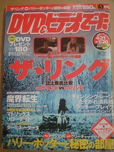 DVD&ビデオでーた 2003年5月号 チャーリーズ・エンジェルフルスロットル ハリー・ポッターと秘密の部屋 ザ・リング たそがれ清兵衛