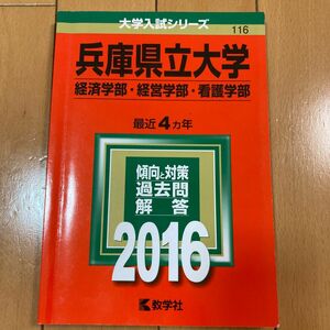 本/兵庫県立大学 経済学部経営学部 看護学部 2016年版