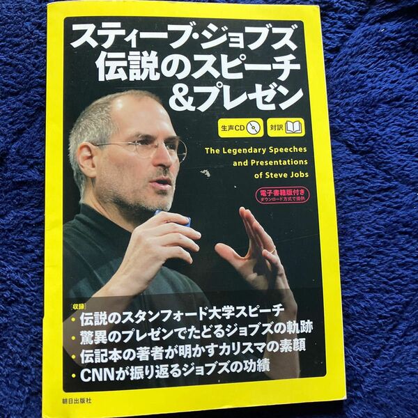 スティーブ・ジョブズ伝説のスピーチ＆プレゼン　対訳 スティーブ・ジョブズ／〔述〕　『ＣＮＮ　Ｅｎｇｌｉｓｈ　Ｅｘｐｒｅｓｓ』