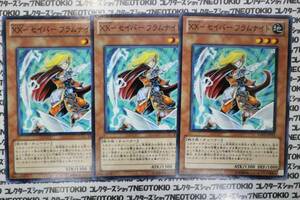 遊戯王 XX-セイバーフラムナイト(ノーマル EXP3)×3枚セット