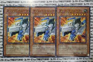 遊戯王 ガジェット・トレーラー(ノーマル DT03)×3枚セット