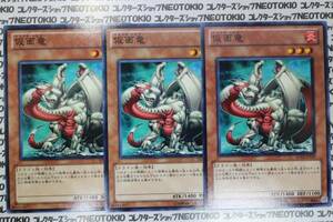 遊戯王 仮面竜(ノーマル)×3枚セット