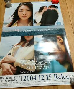 ポスター（41）東京湾景　VHS＆DVD発売用