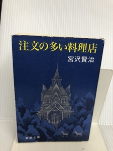 注文の多い料理店 (新潮文庫) 新潮社 賢治, 宮沢