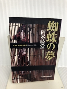 蜘蛛の夢 新装版 (光文社時代小説文庫) 光文社 岡本 綺堂