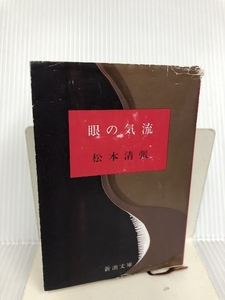 眼の気流 (新潮文庫) 新潮社 清張, 松本