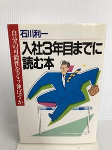 入社3年目までに読む本―自分の可能性をどう伸ばすか PHP研究所 石川 利一