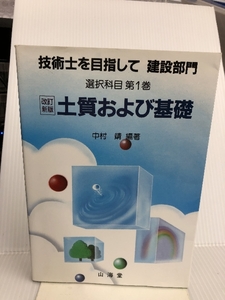 選択科目〈第1巻〉土質および基礎 (技術士を目指して 建設部門) 山海堂 中村 靖