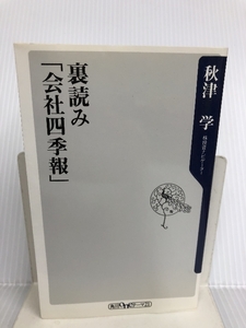 裏読み「会社四季報」 (角川oneテーマ21) 角川書店 秋津 学