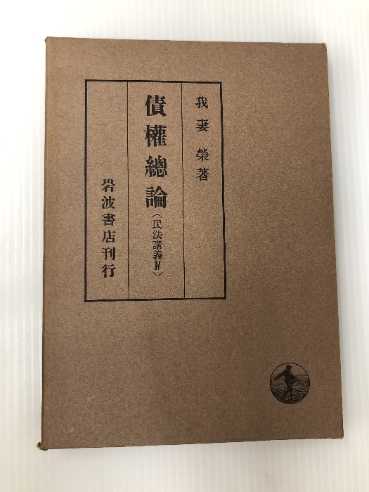 2025年最新】Yahoo!オークション -我妻 民法講義の中古品・新品 2025年最新】Yahoo!オークション -我妻 民法講義の中古品・新品