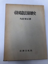 帝国憲法崩壊史 (1970年) (学術選書)　 法律文化社 久田 栄正_画像1