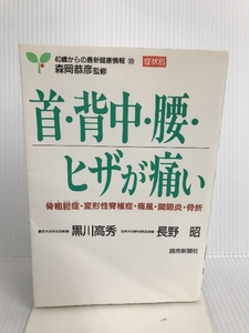 首・背中・腰・ヒザが痛い 骨粗鬆症・変形性脊椎症・痛風・関節炎・骨折 (40歳からの最新健康情報・症状別) 読売新聞社 高秀, 黒川