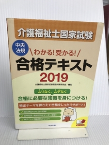 わかる! 受かる! 介護福祉士国家試験合格テキスト2019 中央法規出版 介護福祉士国家試験受験対策研究会