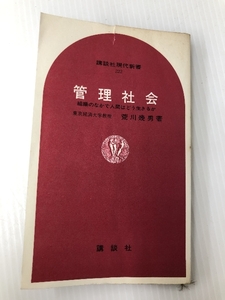 管理社会―組織のなかで人間はどう生きるか (1970年) (講談社現代新書)　 講談社 荒川 幾男