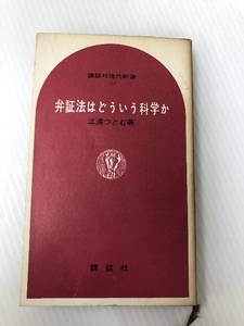 弁証法はどういう科学か (1968年) (講談社現代新書)　 講談社 三浦 つとむ