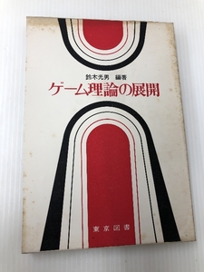 ゲーム理論の展開 (1973年)　 東京図書 鈴木 光男