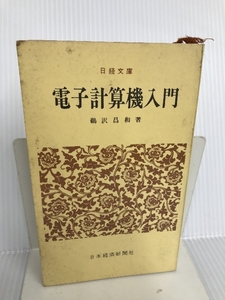 電子計算機入門 (1966年) (日経文庫〈78〉) 日本経済新聞社 鵜沢 昌和