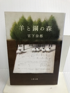 羊と鋼の森 (文春文庫) 文藝春秋 奈都, 宮下