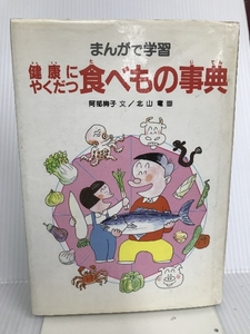 まんがで学習 健康にやくだつ食べもの事典 あかね書房 阿部 絢子