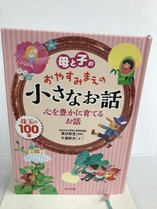 母と子のおやすみまえの小さなお話 心を豊かに育てるお話 ナツメ社 千葉 幹夫