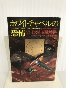 ホワイトチャペルの恐怖〈上〉シャーロック・ホームズ最大の事件 (扶桑社ミステリー) 扶桑社 エドワード・B. ハナ