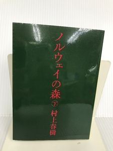 ノルウェイの森 下 (講談社文庫) 講談社 村上 春樹