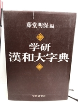 学研漢和大字典　 藤堂 明保編　1978年_画像1