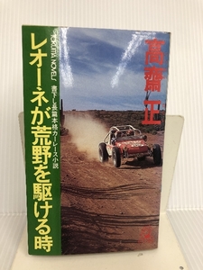 レオーネが荒野を駆ける時―長篇本格カーレース小説 (TOKUMA NOVELS) 徳間書店 高斎 正