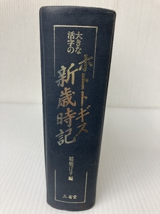 大きな活字のホトトギス新歳時記　 三省堂 稲畑 汀子