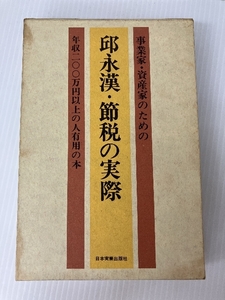 邱永漢・節税の実際―事業家・資産家のための (1969年)　 日本実業出版社 邱 永漢