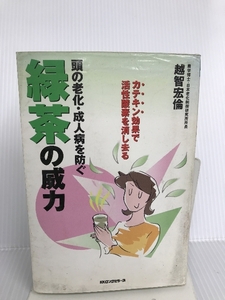 頭の老化・成人病を防ぐ 緑茶の威力―カテキン効果で活性酸素を消し去る ロングセラーズ 越智 宏倫